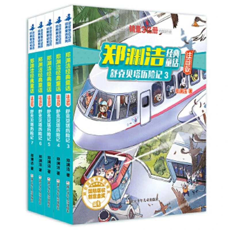 郑渊洁经典童话:注音版 舒克贝塔历险记5 二手95新