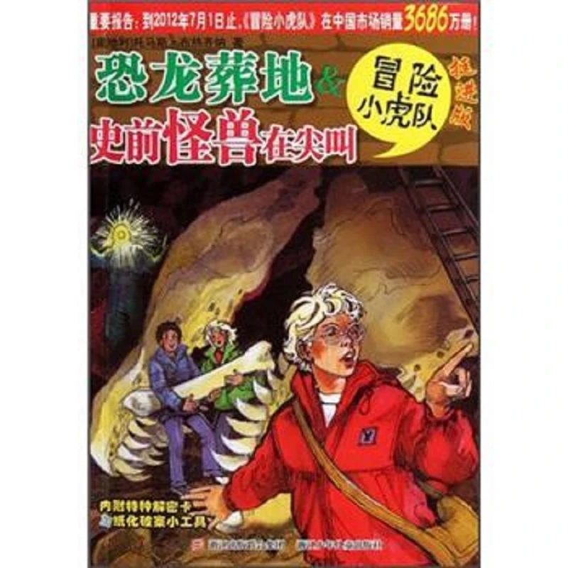 恐龙葬地&史前怪兽在尖叫-冒险小虎队-挺进版 二手85新