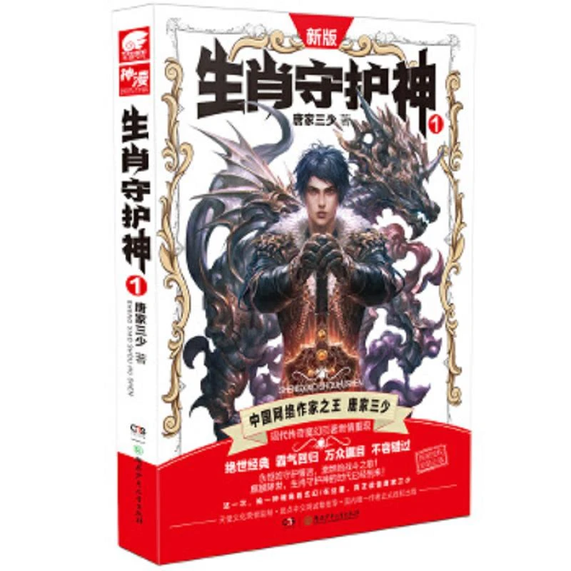 生肖守护神1 二手95新