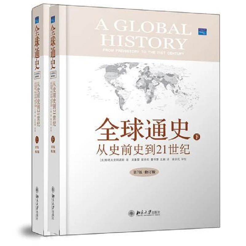 全球通史：从史前史到21世纪 二手85新