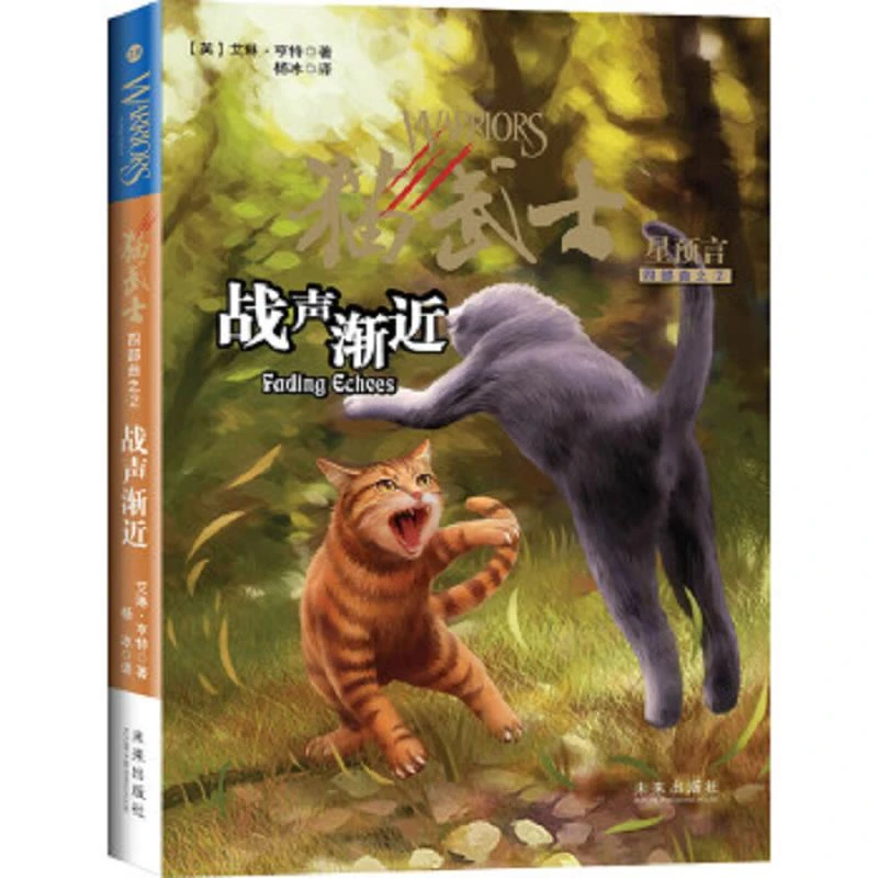 猫武士四部曲2 战声渐近 二手95新