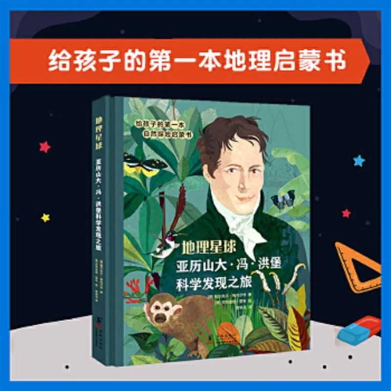 地理星球：洪堡科学发现之旅 二手85新