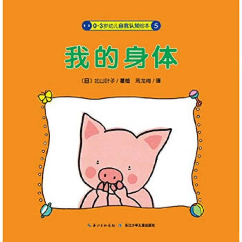 0-3岁幼儿自我认知绘本：我的身体 二手95新