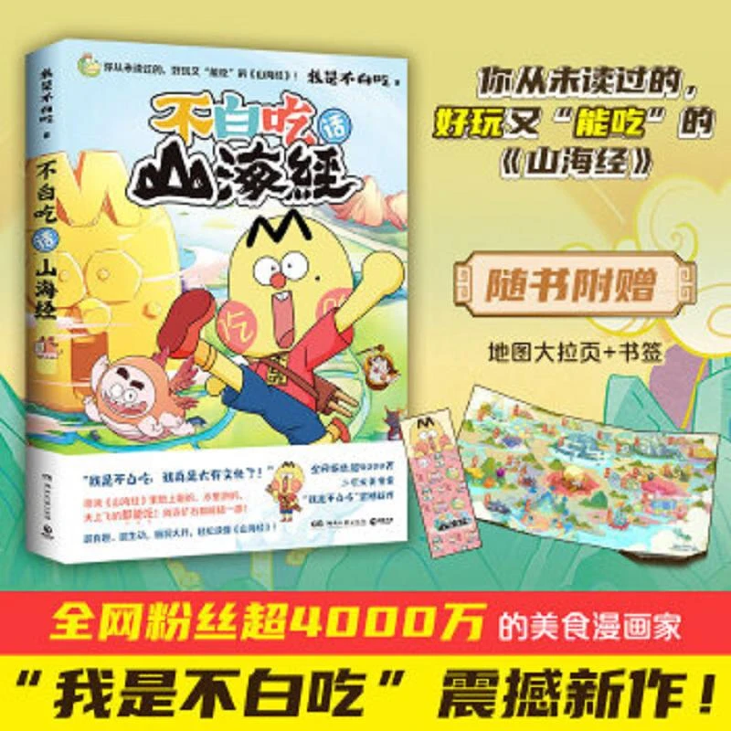 不白吃话山海经 二手95新