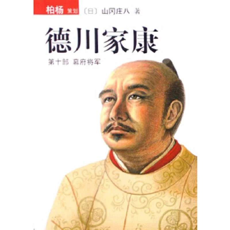 德川家康：第十部  幕府将军 二手95新