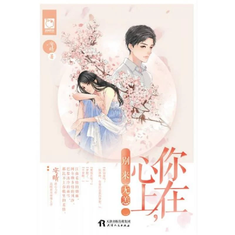 你在心上,别来无恙 二手95新