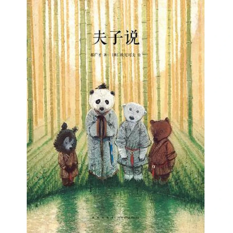 夫子说  二手95新郝广才著,（俄）欧尼可夫绘