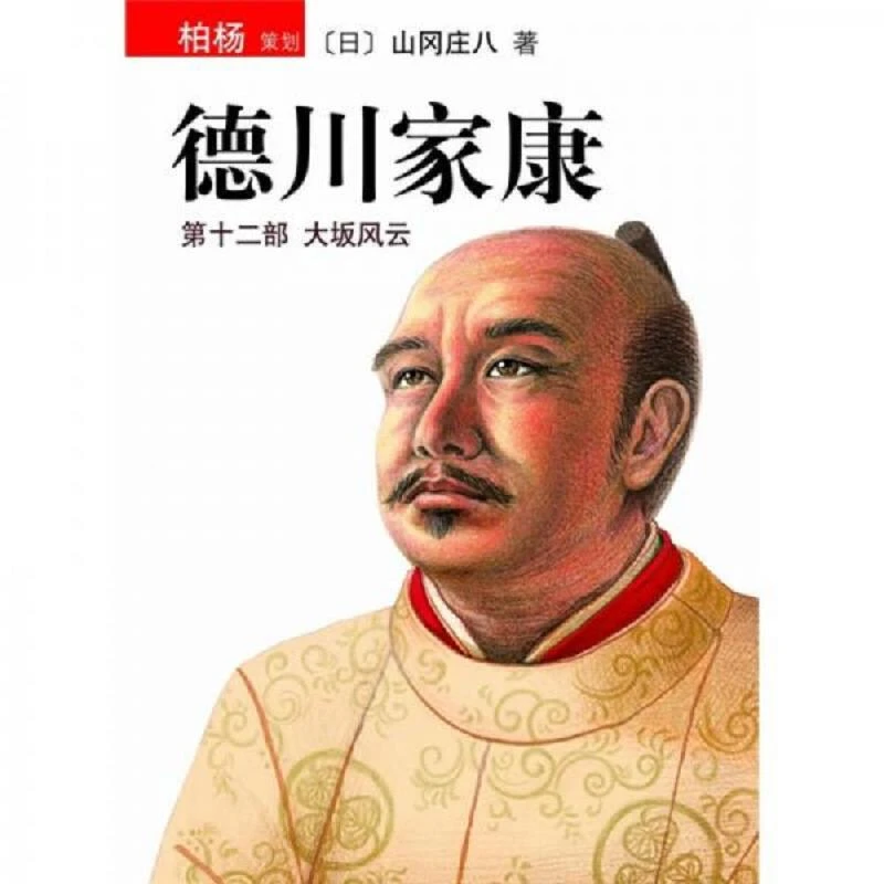 德川家康（第十二部） 二手95新