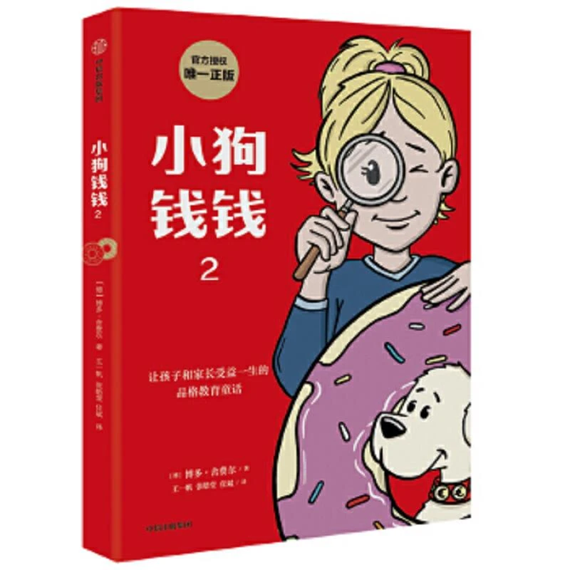 小狗钱钱2  二手95新博多·舍费尔