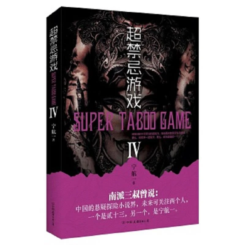 超禁忌游戏.4 二手95新