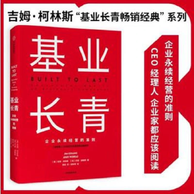 基业长青  二手95新作者:吉姆·柯林斯著；杰里·波勒斯著