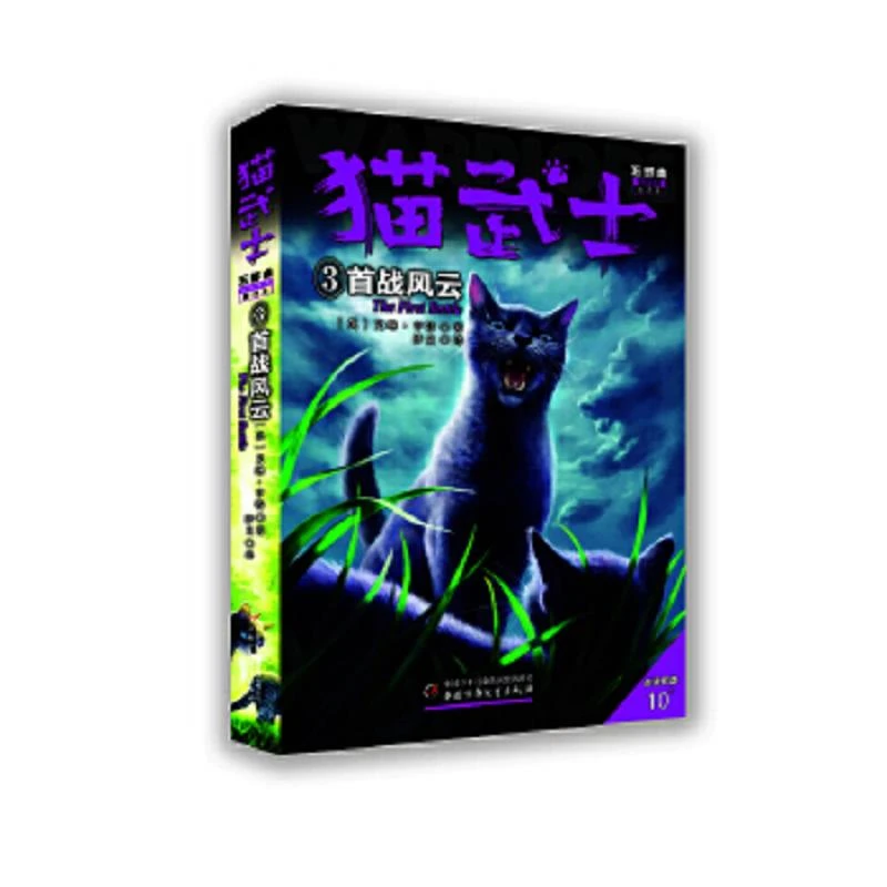 猫武士五部曲.族群黎明-新译本：3首战风云(儿童小说) 二