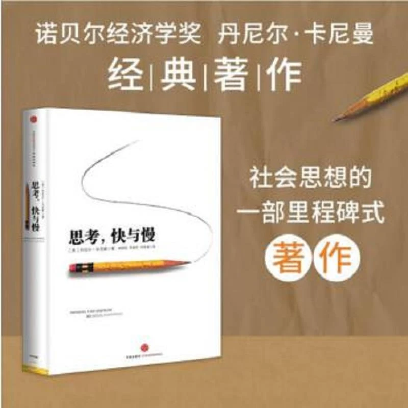 思考,快与慢  二手95新