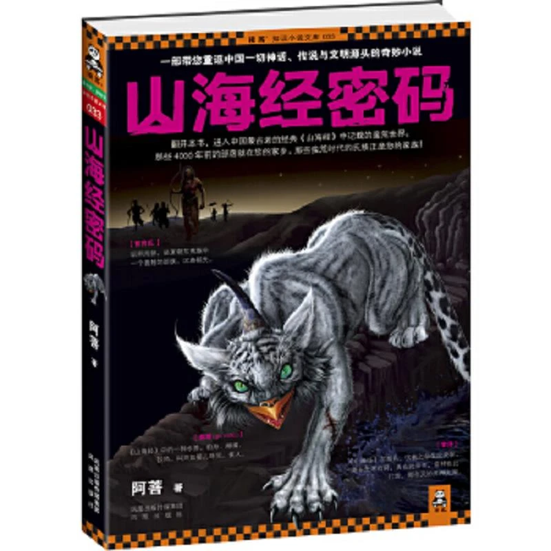 山海经密码 二手85新