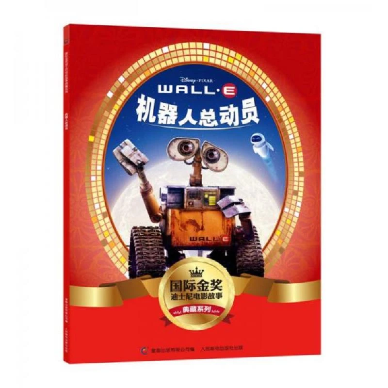 国际金奖迪士尼电影故事典藏系列――机器人总动员 二手95新