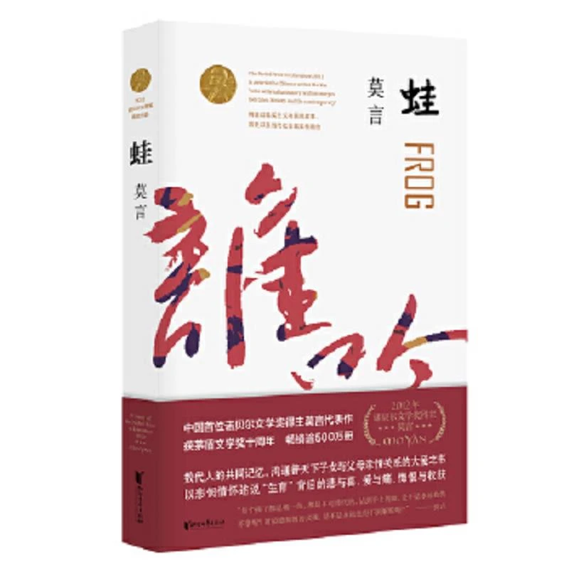 蛙  二手95新莫言浙江文艺出版社