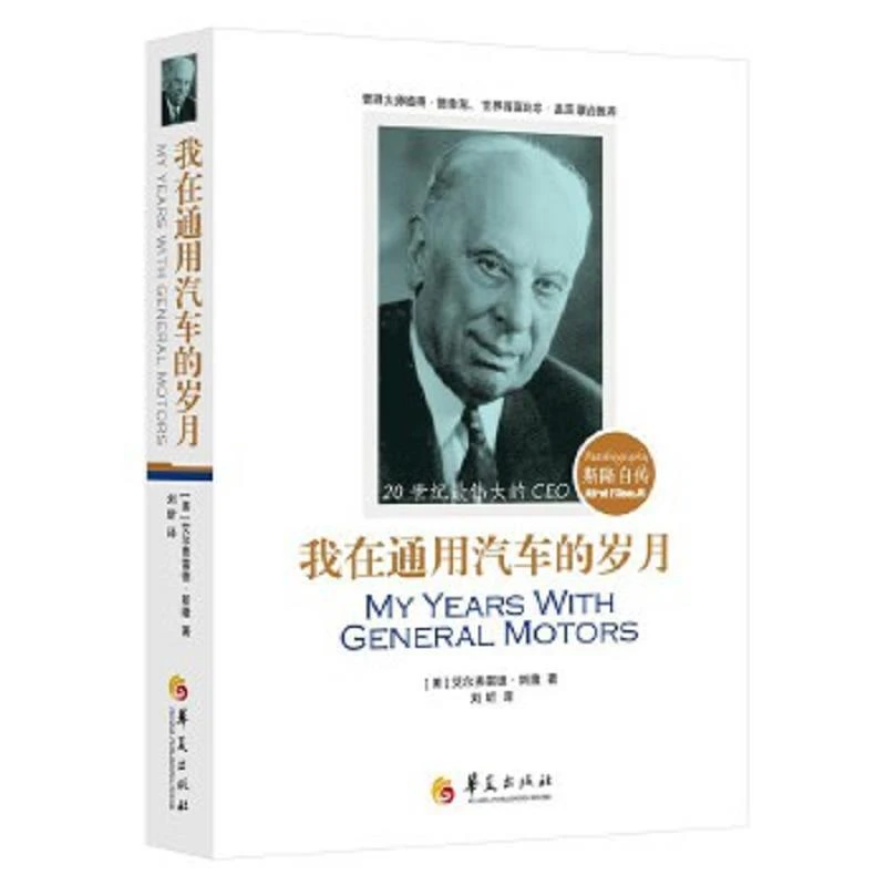 我在通用汽车的岁月(斯隆自传) 二手85新