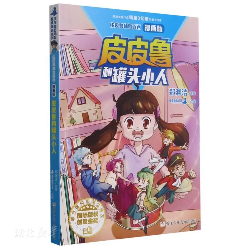 皮皮鲁和鲁西西漫画版-皮皮鲁和罐头小人 二手95新