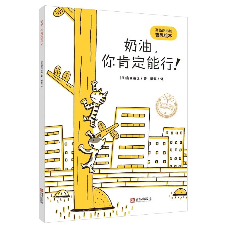 奶油,你肯定能行！（宫西达也的哲思绘本）萌猫幽默生活哲
