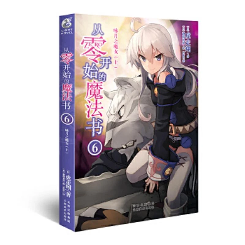 从零开始的魔法书6 咏月之魔女 二手95新