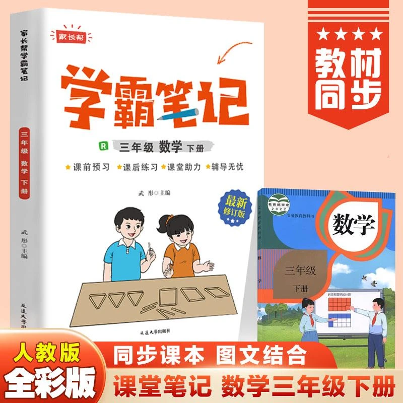 新版学霸笔记三年级数学下册正版学霸笔记小学课堂笔记3