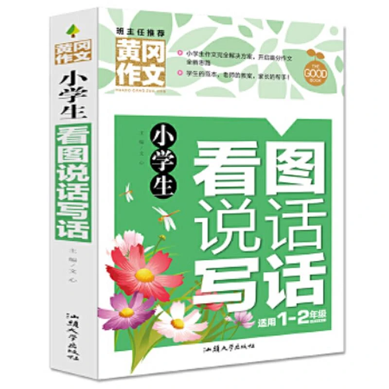 黄冈作文-小学生看图说话写话 二手95新