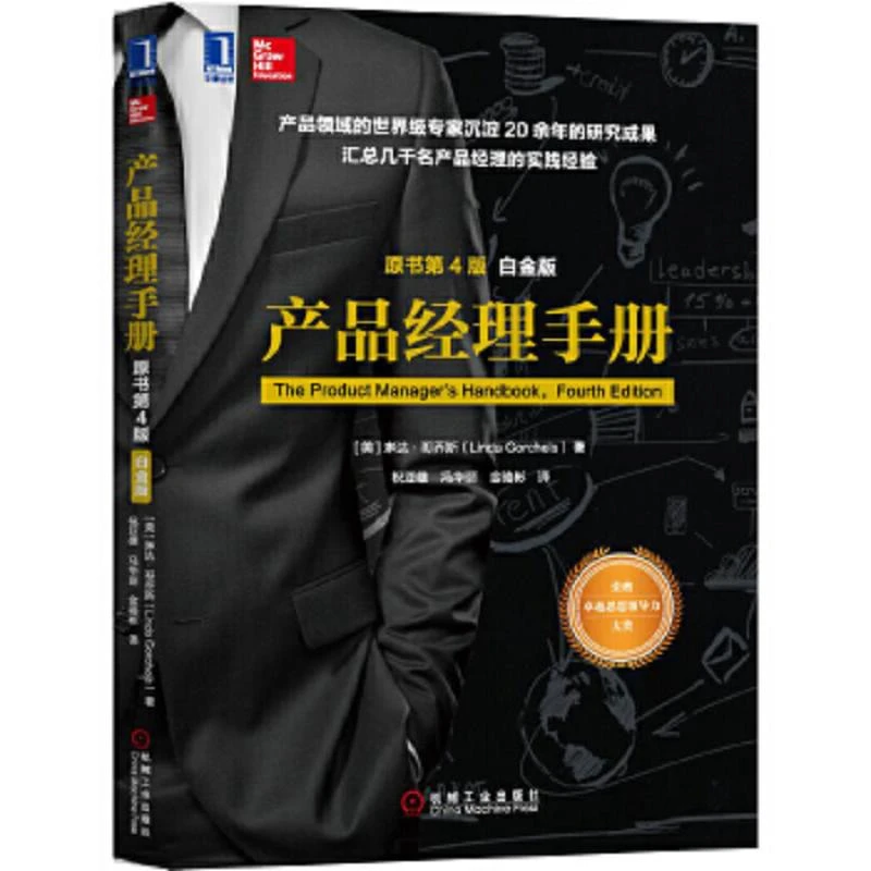 产品经理手册(原书第4版)(白金版)  二手95新