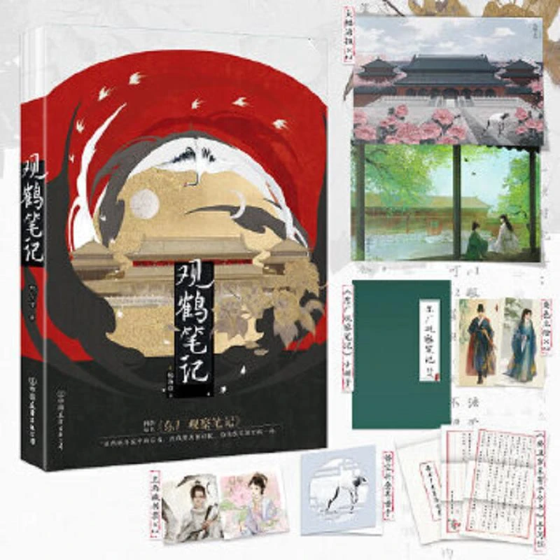 观鹤笔记 二手95新