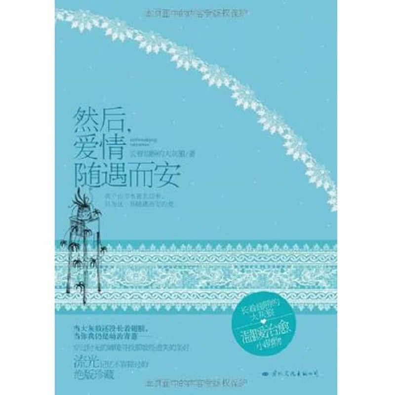 然后、爱情随遇而安 二手85新