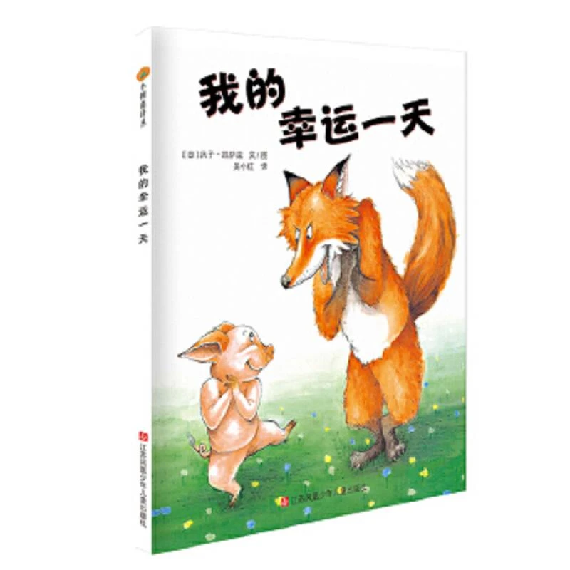 我的幸运一天――讲述智慧和幽默,教孩子智慧和勇气并存！