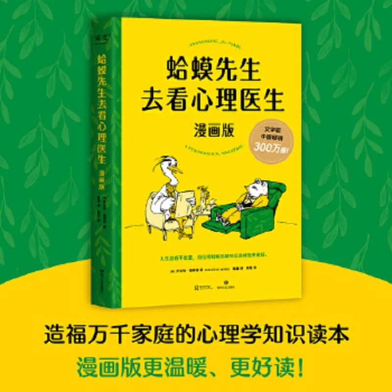 蛤蟆先生去看心理医生·漫画版 二手95新