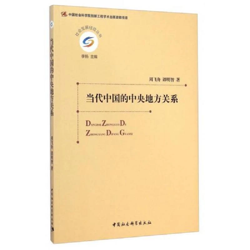 当代中国的中央地方关系 二手85新