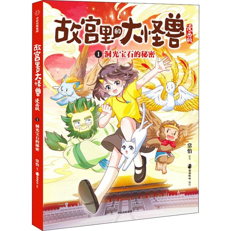 洞光宝石的秘密(故宫里的大怪兽漫画版) 二手85新