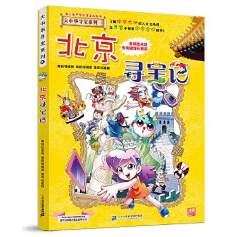 大中华寻宝系列2 北京寻宝记 二手95新