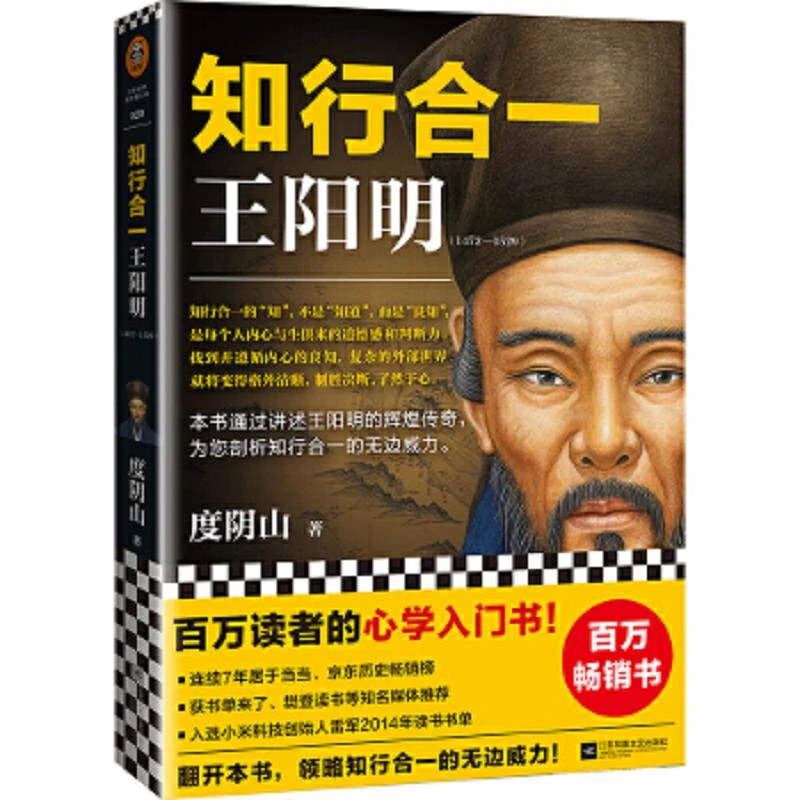 知行合一王阳明(1472-1529) 二手95新