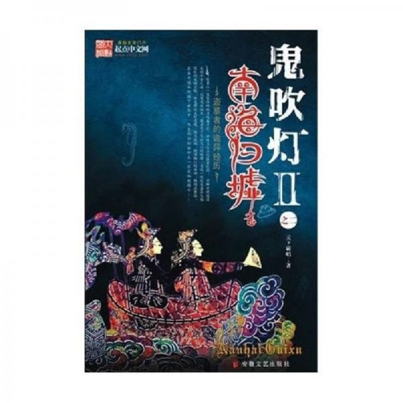 鬼吹灯Ⅱ之二·南海归墟  二手95新