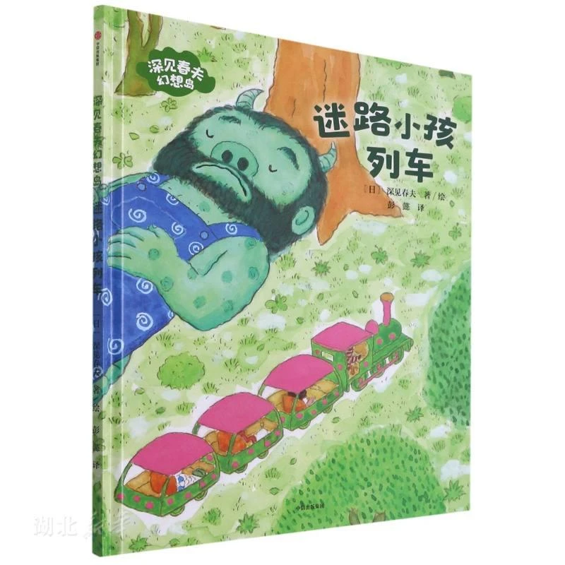 深见春夫幻想岛系列(迷二手
