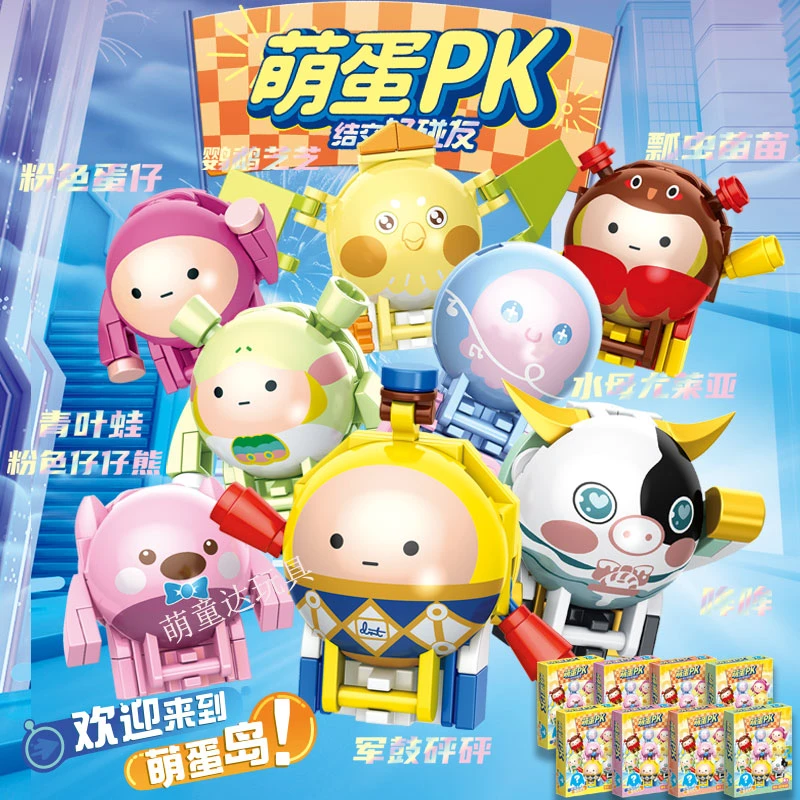 2024爆款萌蛋联欢派对蛋仔PK积木玩具拼装小颗粒男女孩小盒礼物