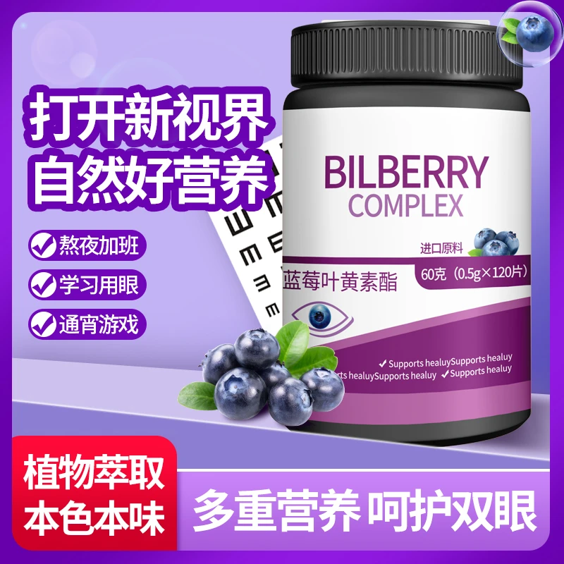 美国进口原料蓝莓叶黄素酯黑加仑眼力睛不好视模糊熬夜120片/瓶