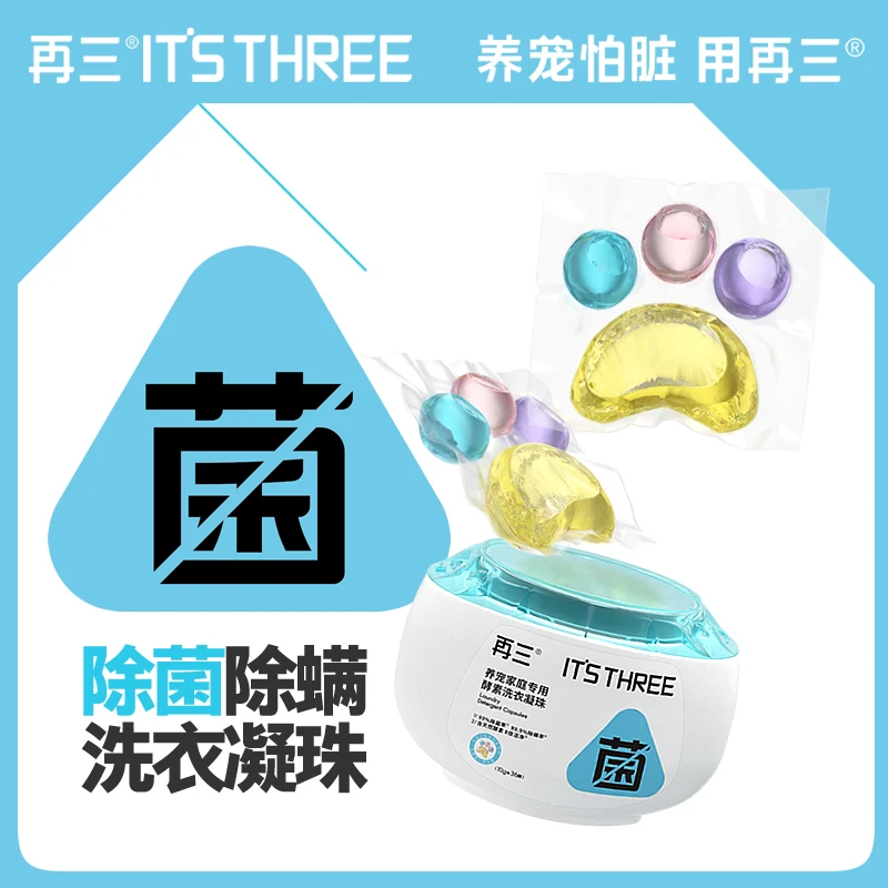 再三酵素洗衣凝珠养宠家庭衣物 8倍洁净除菌除螨留香