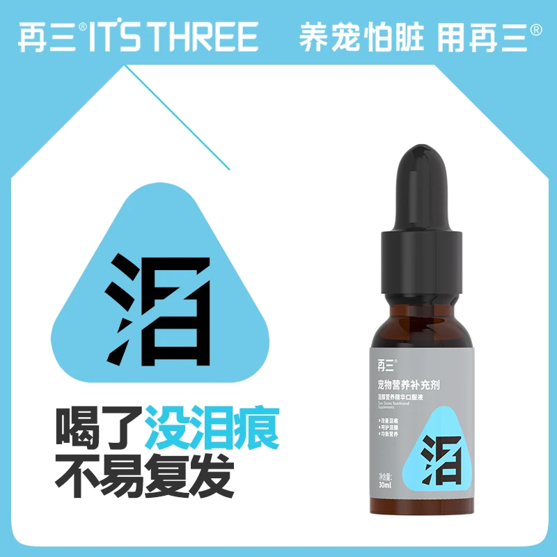 再三小黑瓶泪腺营养精华口服液宠物祛泪痕加菲博美比熊祛泪痕通用