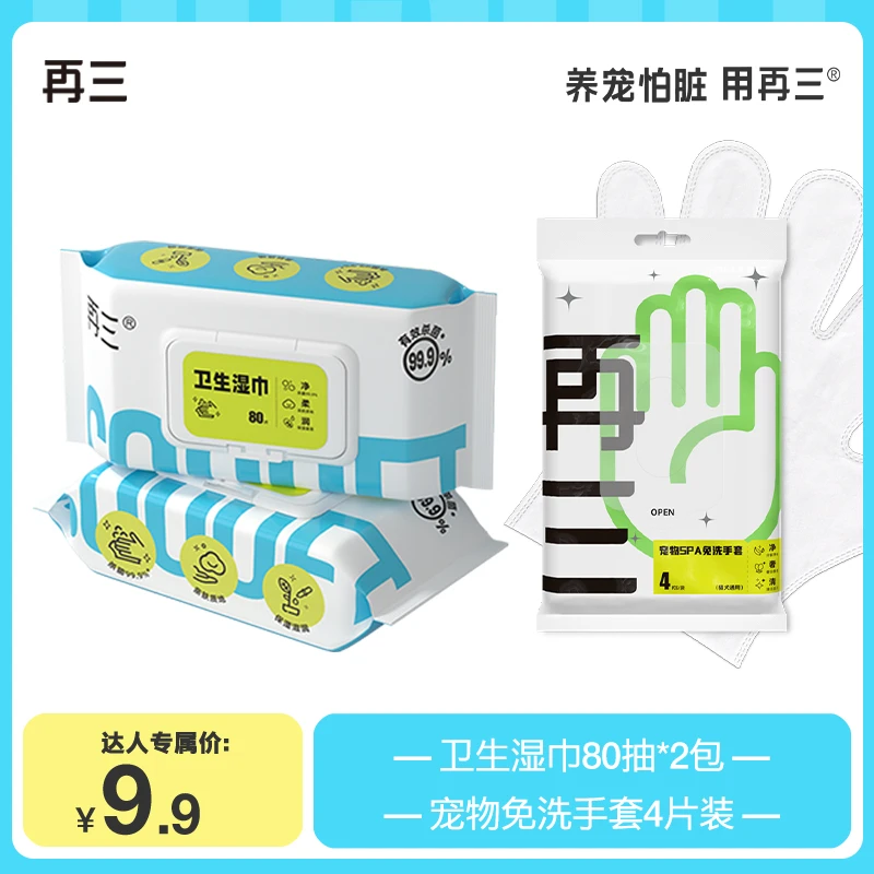 再三宠物清洁组合宠物除菌湿巾免洗手套