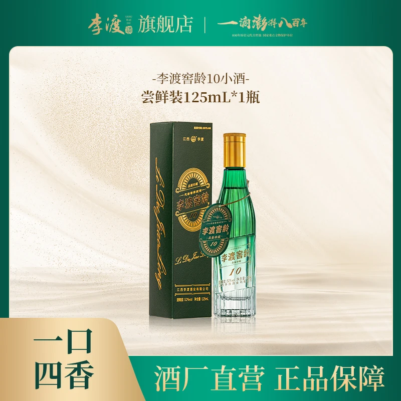 李渡酒厂自营【经典元窖香】窖龄10小酒白酒严选52度125ml