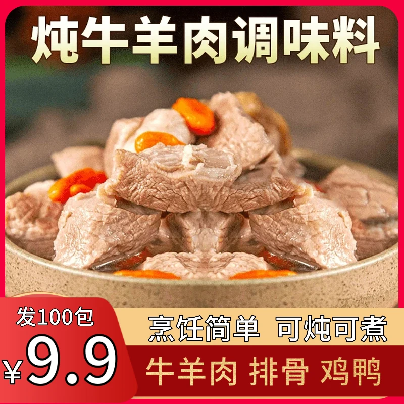 【发100包！】炖牛羊肉调料包排骨猪蹄清炖家用羊排骨头专用火锅汤料