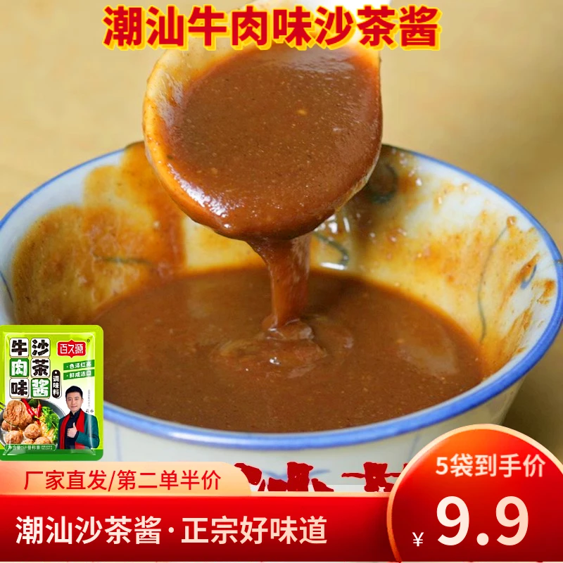 正宗潮汕牛肉风味火锅蘸料汕头潮州商用