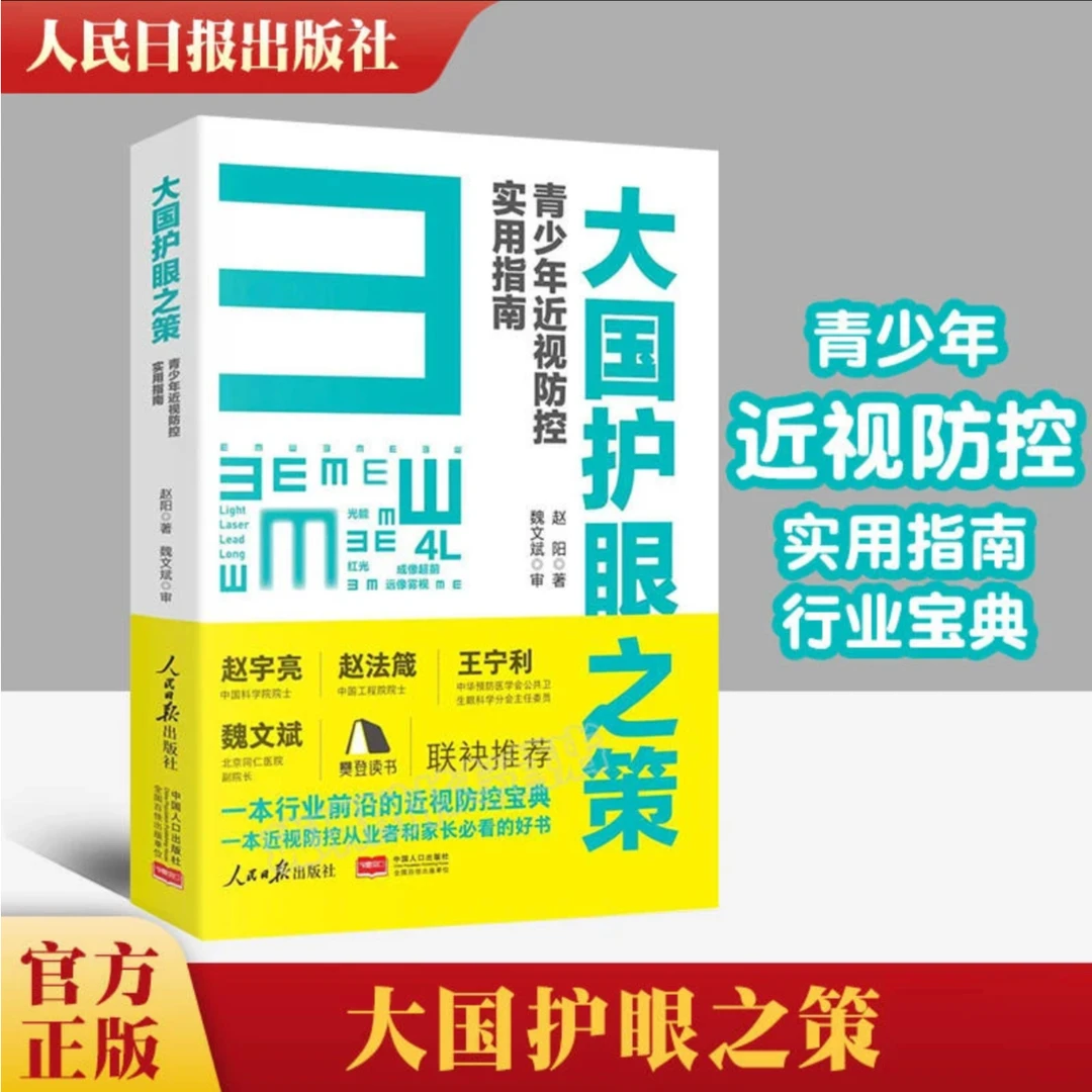 大国护眼之策 青少年近视防控实用指南 人民日报出版社家长孩子们