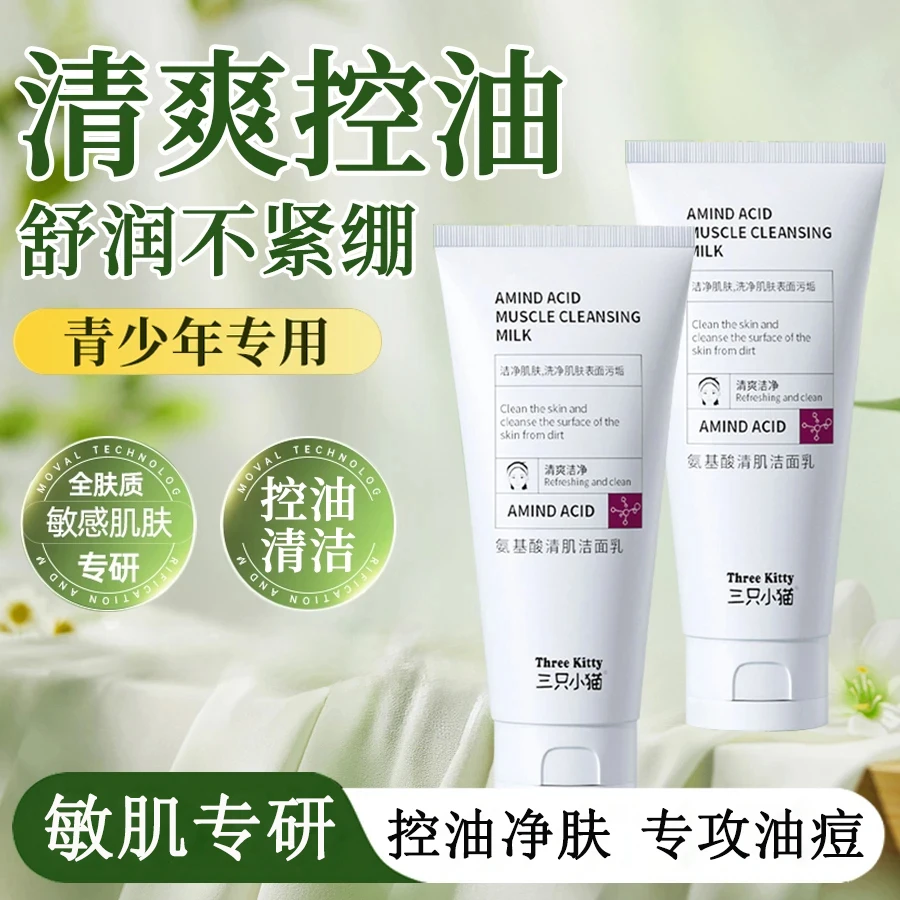青少年氨基酸净透洗面奶深层清洁保湿控油嫩肤清爽洁面乳男女通用