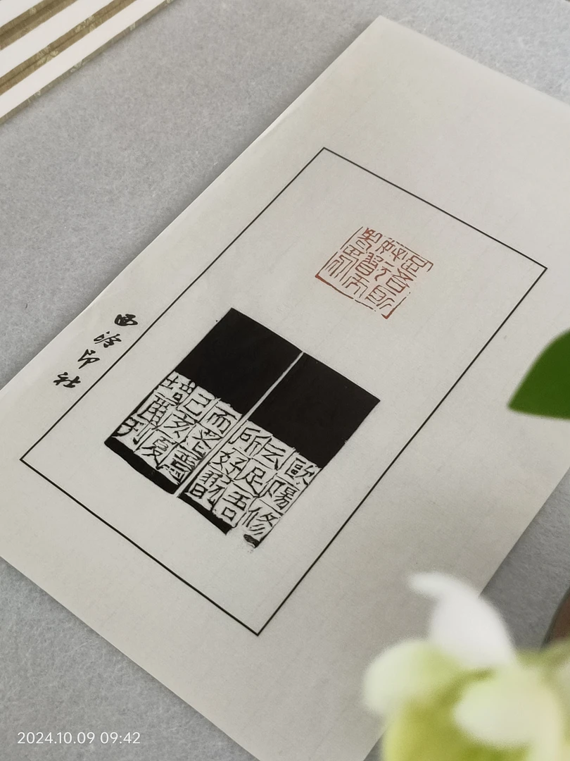 西泠理事朱培尔 原拓 散页 足吾所好玩而老焉