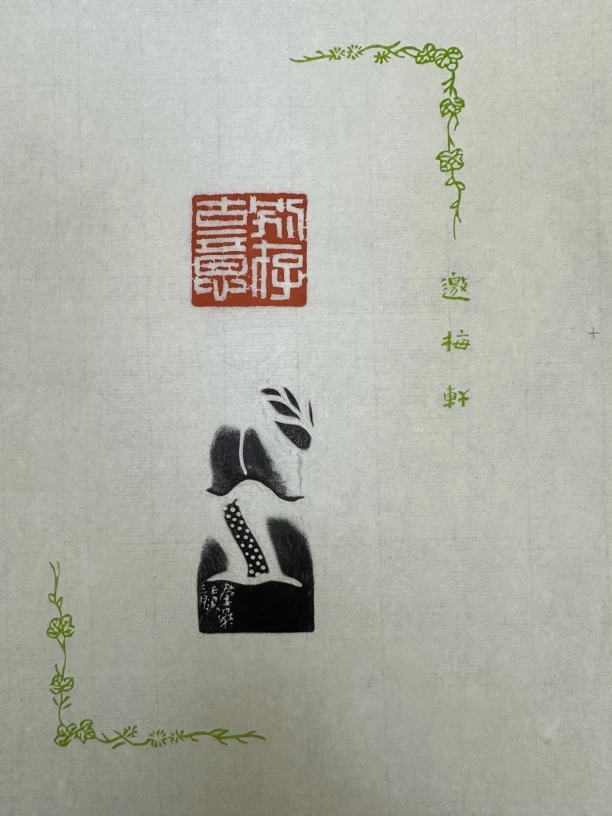 142西泠孙群豪 原拓 散页