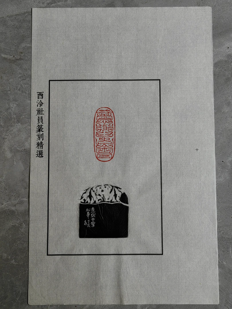 175西泠理事谷松章 原拓 散页 意与古会